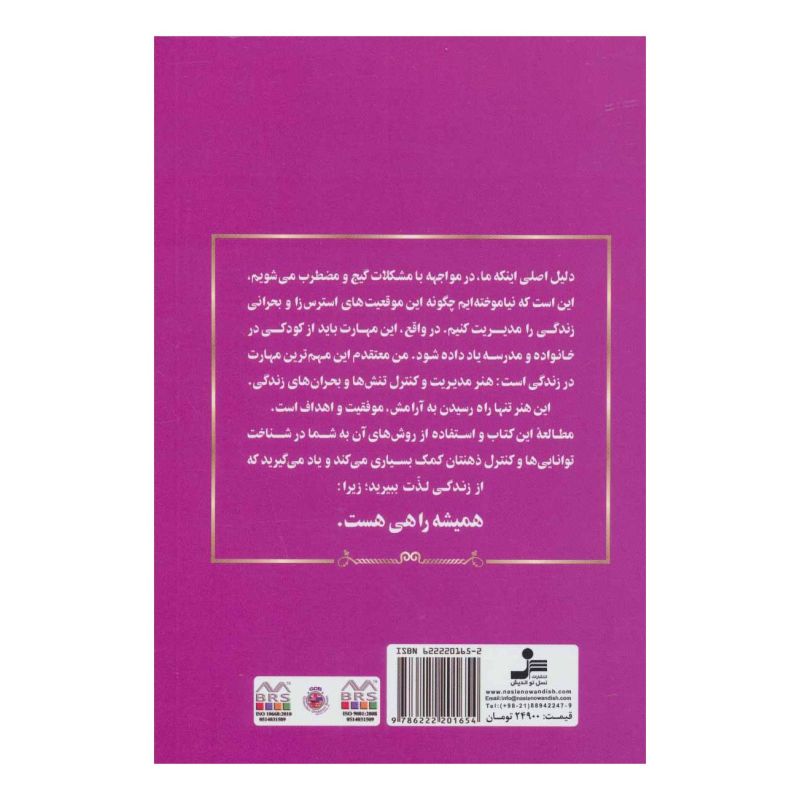 کتاب همیشه راهی هست اثر مرضیه سنقرچی انتشارات نسل نواندیش