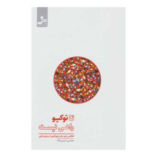 کتاب تا توکیو راهی نیست اثر محسن امینی نیک انتشارات نسل نواندیش