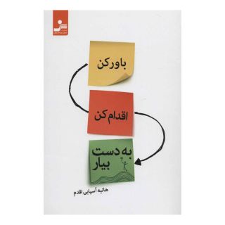 کتاب باور کن، اقدام کن، به دست بیار اثر هانیه آسیابی اقدم انتشارات نسل نواندیش