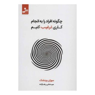 کتاب چگونه افراد را به انجام کاری ترغیب کنیم اثر سوزان وینشنک انتشارات نسل نواندیش