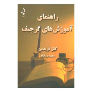 کتاب راهنمای آموزش های گرجیف اثر گیل فریدمن انتشارات ذهن زیبا
