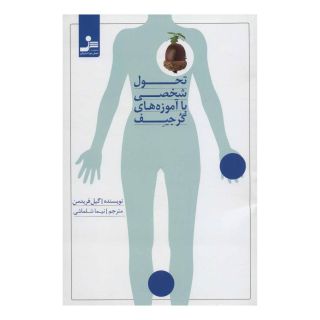 کتاب تحول شخصی با آموزه های گرجیف اثر گیل فریدمن انتشارات نسل نواندیش