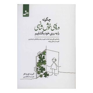 کتاب چگونه درهای خوش شانسی را به روی خود بگشاییم اثر آلبرت اچ زد کار انتشارات نسل نواندیش