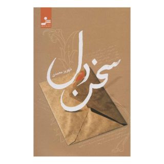 کتاب سخن دل اثر شهروز محمدی انتشارات نسل نواندیش