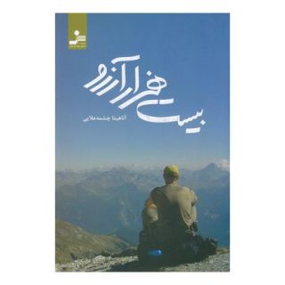 کتاب بیست هزار آرزو اثر آناهیتا چشمه علایی انتشارات نسل نواندیش
