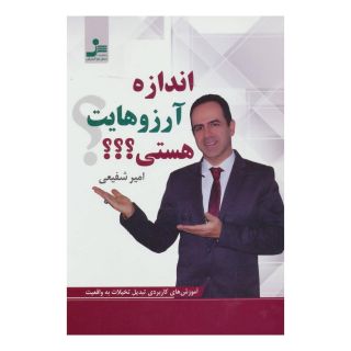 کتاب اندازه آرزوهایت هستی؟؟؟ اثر امیر شفیعی انتشارات نسل نواندیش