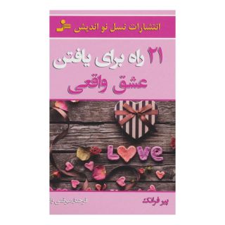 کتاب 21 راه برای یافتن عشق واقعی اثر پیر فرانک انتشارات نسل نواندیش