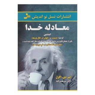 کتاب معادله خدا اثر امیر د اتسل انتشارات نسل نواندیش