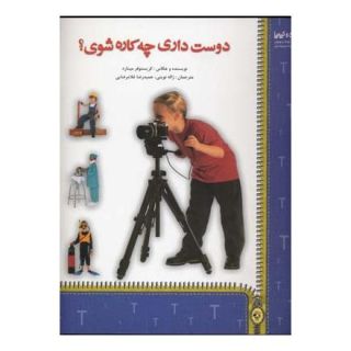 کتاب دوست داری چه کاره شوی؟ اثر کریستوفر مینارد انتشارات نسل نواندیش