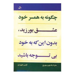 کتاب چگونه به همسر خود عشق بورزید، بدون این که به خود بی توجه باشید اثر مارتا بالدوین بوریج انتشارات نسل نواندیش