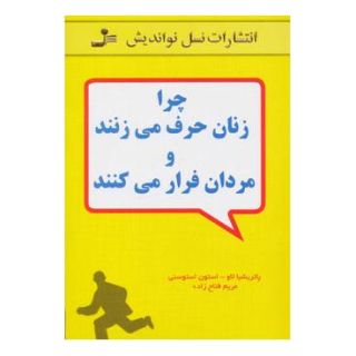کتاب چرا زنان حرف می زنند و مردان فرار می کنند اثر پاتریشیا لاو انتشارات نسل نواندیش