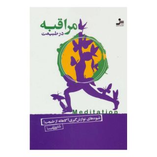 کتاب مراقبه در طبیعت اثر علی شمیسا انتشارات نسل نواندیش