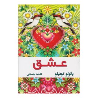 کتاب عشق اثر پائولو کوئیلو انتشارات نسل نواندیش