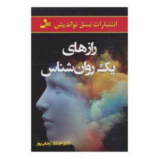 کتاب رازهای یک روانشناس اثر فرشاد نجفی پور انتشارات نسل نواندیش