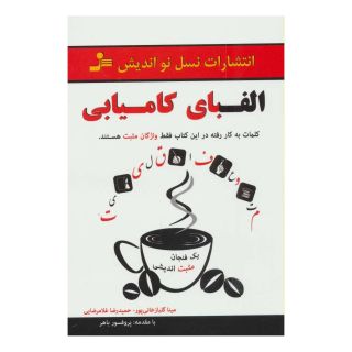 کتاب الفبای کامیابی اثر مینا گلبازخانی پور انتشارات نسل نواندیش