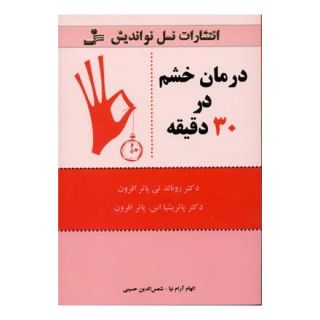 کتاب درمان خشم در 30 دقیقه اثر رونالد پوتر افرون انتشارات نسل نواندیش