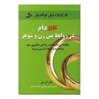 کتاب 54 دام در روابط بین زن و شوهر اثر آلن فی انتشارات نسل نواندیش