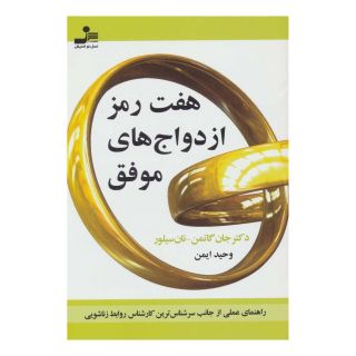 کتاب هفت رمز ازدواج های موفق اثر جان گاتمن انتشارات نسل نواندیش