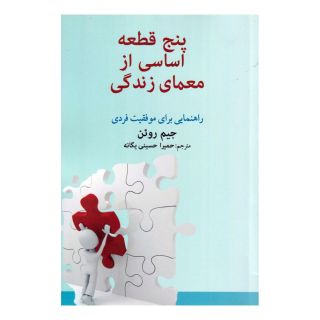 کتاب پنج قطعه اساسی از معمای زندگی اثر جیم ران انتشارات امید ایرانیان