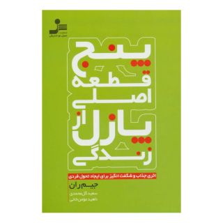 کتاب پنج قطعه اصلی از پازل زندگی اثر جیم ران انتشارات نسل نواندیش
