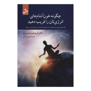 کتاب چگونه خون آشام های انرژی تان را فریب دهید اثر کریستین نورتراپ انتشارات نسل نواندیش