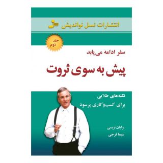 کتاب پیش به سوی ثروت اثر برایان تریسی انتشارات نسل نواندیش