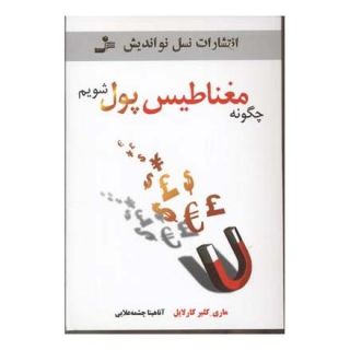 کتاب چگونه مغناطیس پول شویم اثر ماری کلیر کارلایل انتشارات نسل نواندیش