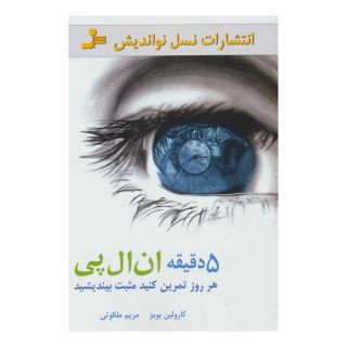 کتاب 5 دقیقه ان ال پی اثر کارولین بویز انتشارات نسل نواندیش