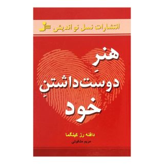 کتاب هنر دوست داشتن خود اثر دافنه رزکینگما انتشارات نسل نواندیش