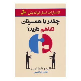 کتاب چقدر با همسرتان تفاهم دارید؟ اثر الن پیز انتشارات نسل نواندیش