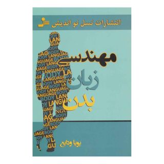 کتاب مهندسی زبان بدن اثر پویا ودایع انتشارات نسل نواندیش