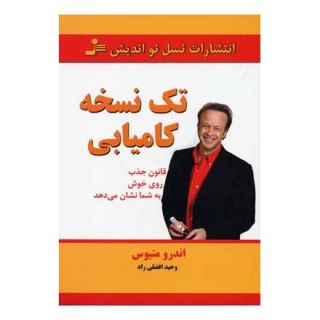 کتاب تک نسخه کامیابی اثر اندرو متیوز انتشارات نسل نواندیش