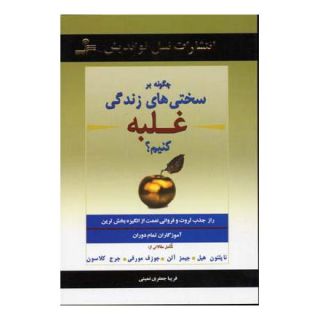 کتاب چگونه بر سختی های زندگی غلبه کنیم؟ اثر مجموعه ی نویسندگان انتشارات نسل نواندیش