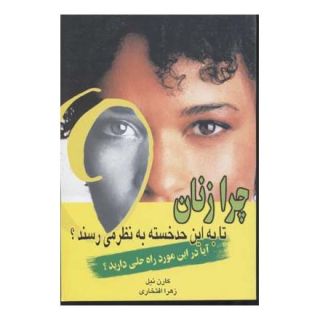 کتاب چرا زنان تا به این حد خسته به نظر می رسند؟ اثر کارن نیل انتشارات نسل نواندیش
