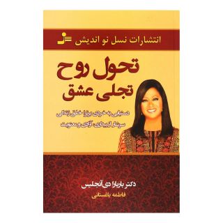 کتاب تحول روح، تجلی عشق اثر باربارا دی آنجلیس انتشارات نسل نواندیش