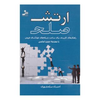 کتاب ارتش صلح اثر احسان سلحشوری انتشارات نسل نواندیش