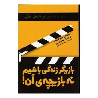کتاب بازیگر زندگی باشیم نه بازیچه ی آن! اثر سعید گل محمدی انتشارات نسل نواندیش