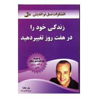 کتاب زندگی خود را در هفت روز تغییر دهید اثر پل مکنا انتشارات نسل نواندیش