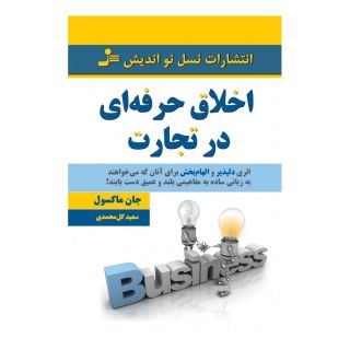 کتاب اخلاق حرفه ای در تجارت اثر جان سی ماکسول انتشارات نسل نواندیش