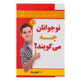کتاب نوجوانان چه می گویند؟ اثر اصغر کیهان نیا انتشارات نسل نواندیش