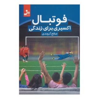 کتاب فوتبال اثر صالح آروندی انتشارات نسل نواندیش