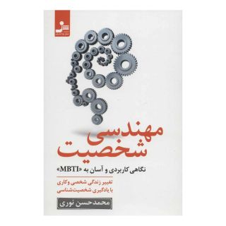 کتاب مهندسی شخصیت اثر محمدحسن نوری انتشارات نسل نواندیش