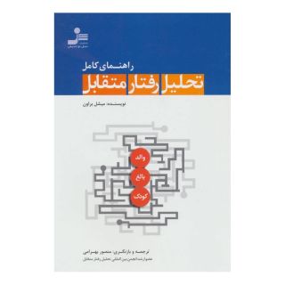 کتاب راهنمای کامل تحلیل رفتار متقابل اثر استانلی وولمز انتشارات نسل نواندیش