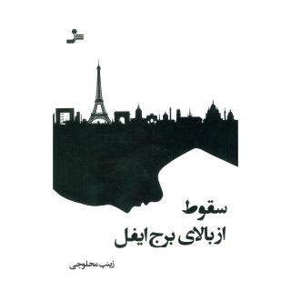 کتاب سقوط از بالای برج ایفل اثر زینب محلوجی انتشارات نسل نواندیش