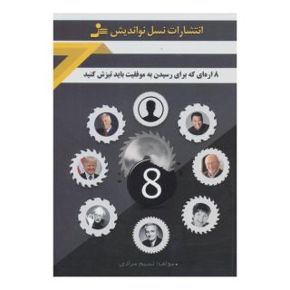 کتاب 8 اره ای که برای رسیدن به موفقیت باید تیزش کنید اثر نسیم مرادی انتشارات نسل نواندیش