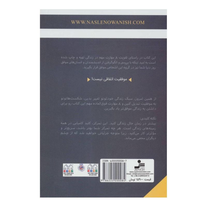 کتاب 8 اره ای که برای رسیدن به موفقیت باید تیزش کنید اثر نسیم مرادی انتشارات نسل نواندیش