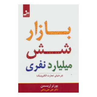 کتاب بازار شش میلیارد نفری اثر پورتر اریسمن انتشارات نسل نواندیش