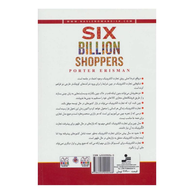 کتاب بازار شش میلیارد نفری اثر پورتر اریسمن انتشارات نسل نواندیش