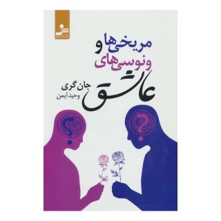 کتاب مریخی ها و ونوسی های عاشق اثر جان گری (1951) انتشارات نسل نواندیش