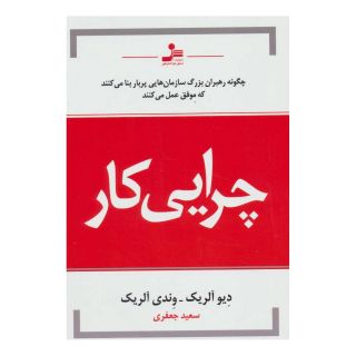 کتاب چرایی کار اثر دیوید اولریچ انتشارات نسل نواندیش